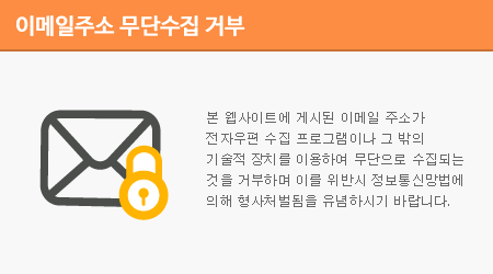 본 웹사이트에 게시된 이메일 주소가 전자우편 수집 프로그램이나 그 밖의 기술적 장치를 이용하여 무단으로 수집되는 것을 거부하며 이를 위반시 정보통신망법에 의해 형사처벌됨을 유념하시기 바랍니다.