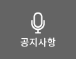 공지사항