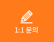 1:1 문의