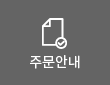 주문안내