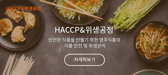 HACCP&위생공정