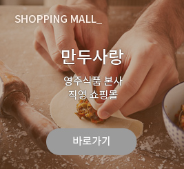 만두사랑 - 영주식품 본사 직영 쇼핑몰