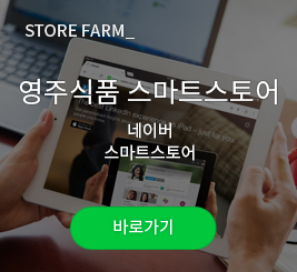 영주식품 스토어팜