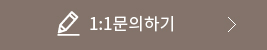 1:1문의하기