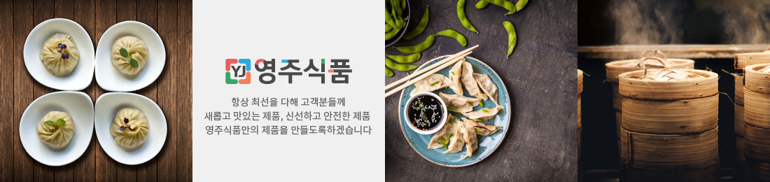 항상 최선을 다해 고객분들께 새롭고 맛있는 제품, 신선하고 안전한 제품 영주식품만의 제품을 만들도록하겠습니다.