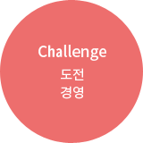 도전경영